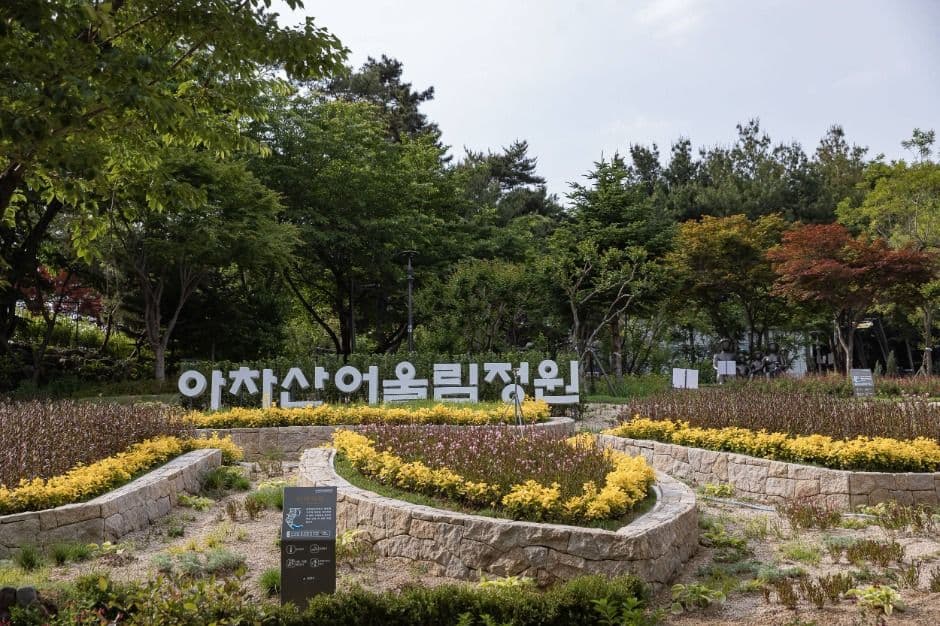아차산 어울림정원 반려견 동반 장소 이미지