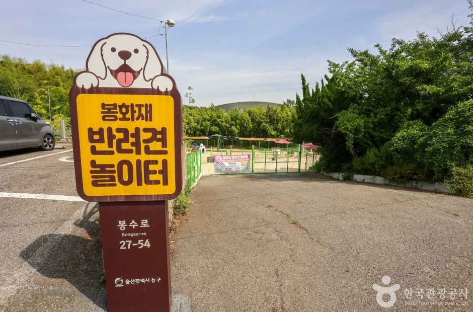 봉화재 반려견 놀이터 반려견 동반 장소 이미지